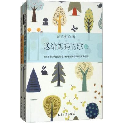 正版新书]送给妈妈的歌(上下册)刘子檀9787518320097