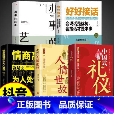 [5册]中国式礼仪 高情商说话为人处世 [正版]抖音同款中国式礼仪社交人情世故每天懂一点的书籍为人处世成功励志高情商智慧