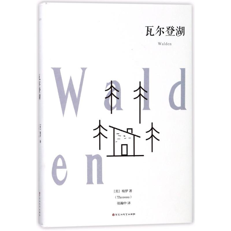 正版新书]瓦尔登湖梭罗9787550026186