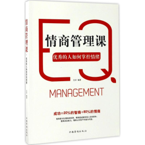 [M]情商管理课,优秀的人如何掌控情绪-9787511369369