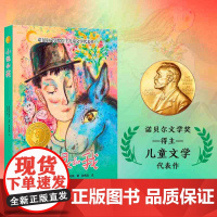 小译林国际大奖童书:小银和我 诺贝尔文学奖得主儿童文学代表作 汇集世界重要奖项童书作品儿童小学生课外寒暑假阅读书籍FXY