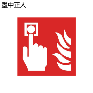 墨中正人消防按钮标识500*460mm块