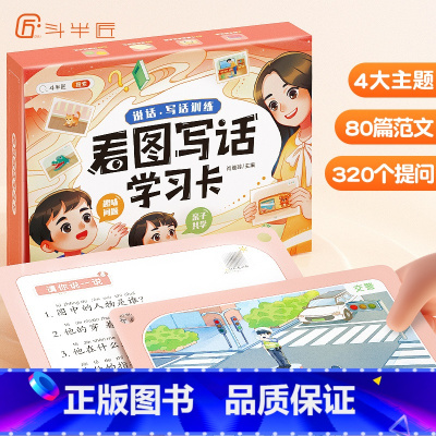 [80张]看图写话学习卡[视频讲解] 小学通用 [正版] 看图写话学习卡语文阅读训练一年级二年级人教版上册下册小学生写作