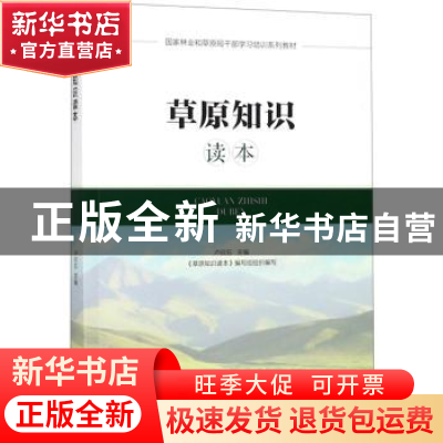 正版 草原知识读本 卢欣石 中国林业出版社 9787521900101 书籍