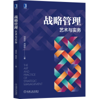 正版新书]战略管理 艺术与实务项保华,刘丽珍9787111705765