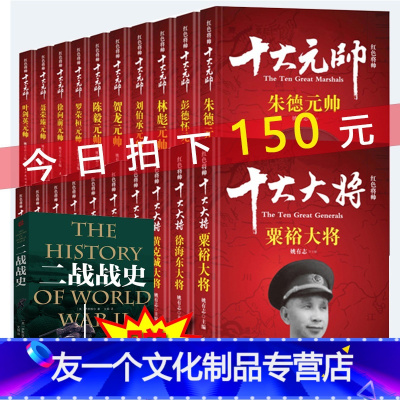 [友一个正版] 红色将帅 十大大将 十大元帅(全20册)朱德 彭德怀 林彪 粟裕 徐 黄克诚 陈赓 谭政军事人