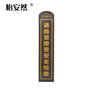 怡安然 安检提示隔断 0.39*0.55*1.8m 个