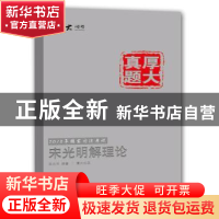 正版 2015年国家司法考试宋光明解理论-厚大真题-8 宋光明编著 中