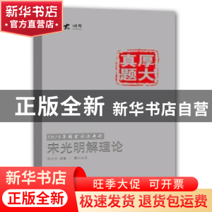 正版 2015年国家司法考试宋光明解理论-厚大真题-8 宋光明编著 中