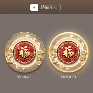 维诺亚福字挂画入户玄关装饰画新中式走廊过道挂画led灯画圆形壁画