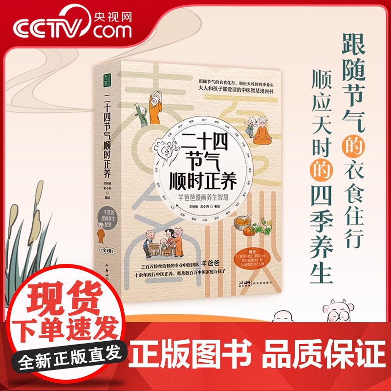 [央视网]二十四节气顺时正养 春夏秋冬4册 羊爸爸养生漫画书跟随节气的衣食住行顺应天时的四季养生用黄帝内经爱护自己QS