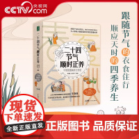 [央视网]二十四节气顺时正养 春夏秋冬4册 羊爸爸养生漫画书跟随节气的衣食住行顺应天时的四季养生用黄帝内经爱护自己QS