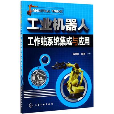 工业机器人工作站系统集成与应用