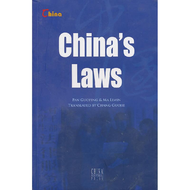 正版新书]中国法律 China&#39;s Laws潘国平,马利民 著,畅国