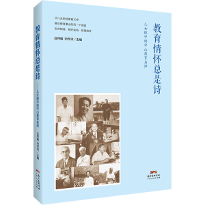 醉染图书教育情怀总是诗 儿女眼中的中山教育名师9787218152257