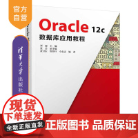 [正版]Oracle 12c数据库应用教程 清华大学出版社 刘丽 关系数据库系统高等学校教材