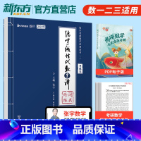 [线代强化]张宇线代9讲分册 [正版]张宇强化36讲2024考研数学闭关修炼高等数学18讲线代概率9讲视频网课书课包数学