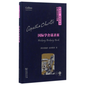 [M]国际学舍谋杀案(全英文)(光盘1张)-9787100119818