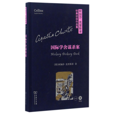 [M]国际学舍谋杀案(全英文)(光盘1张)-9787100119818