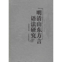 音像明清山东方言语法研究冯春田,等