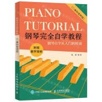 [M]钢琴完全自学教程(二维码视频版)-9787115518941