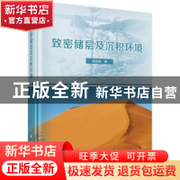 正版 致密储层及沉积环境 张金亮 科学出版社 9787030671394 书籍