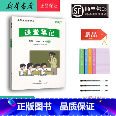 数学 六年级上 [正版] 2023秋 小学生创新学习课堂笔记 数学 六年级上册北师大