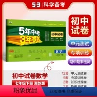 数学 七年级/初中一年级 [正版]正品2024版七年级下册数学湘教版试卷 五三7年级同步试卷五年中考三年模拟同步练习 5