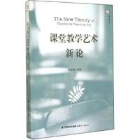 正版新书]课堂教学艺术新论李如密9787533464011