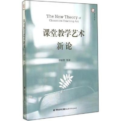 正版新书]课堂教学艺术新论李如密9787533464011