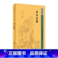 [正版]医方集解 2023年5月参考书 9787117344784