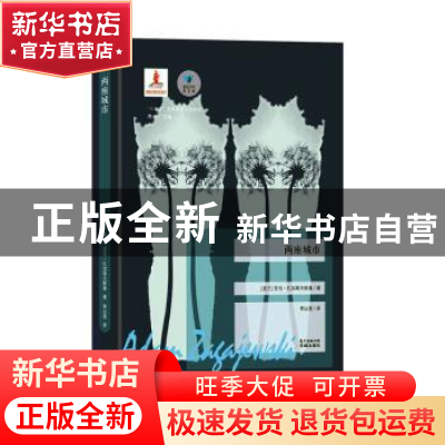 正版 两座城市/蓝色东欧 (波兰)亚当·扎加耶夫斯基 花城出版社 97