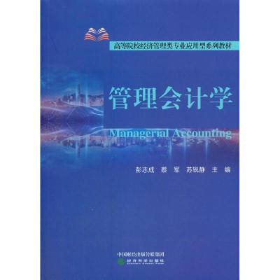 正版新书]全新正版 管理学彭志成蔡军苏锐静9787521823400
