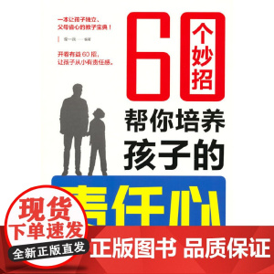 60个妙招帮你培养孩子的责任心 柴一兵 编 北京工业大学出版社 正版书籍