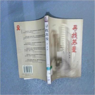 正版新书]寻找苏曼李宏 著9787503315374