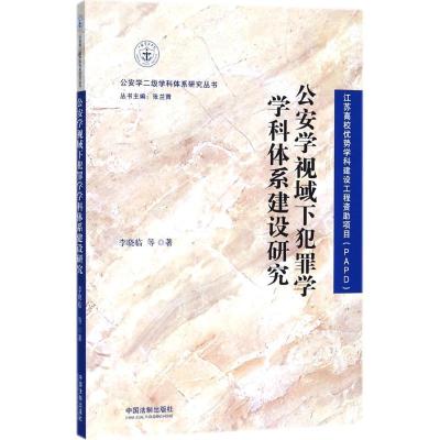 正版新书]公安学视域下犯罪学学科体系建设研究李晓临9787509386