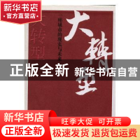 正版 大转型:一座城市的现实与未来 周智琛著 南方日报出版社 978