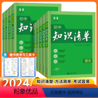 爆卖款 [初中9科全套] 初中通用 [正版]2024新版53知识清单初中语文数学英语物理化学政治历史地理生物9本全套初中