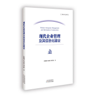 正版新书]现代企业管理及其信息化建设拾晓珮 著9787574220034