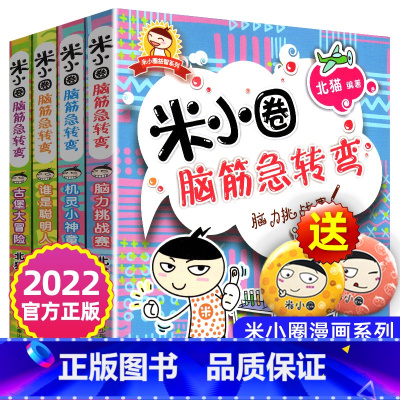 [正版]米小圈脑筋急转弯全套儿童脑筋急转弯大全米小圈上学记一年级二年级三6-12岁小学生课外阅读书籍非注音拼音版猜谜语