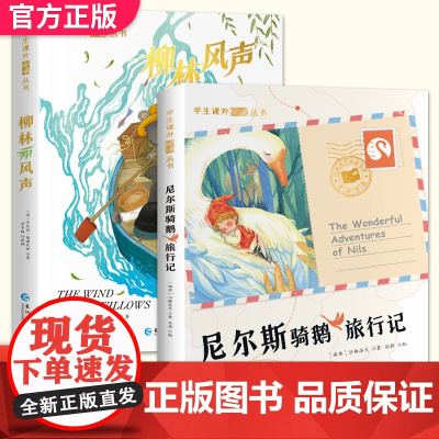 2册柳林风声尼尔斯骑鹅旅行记正版彩图注音版 一二年级阅读课外书读骑鹅旅行记小学生读物带拼音六岁七岁儿童故事书