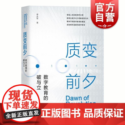 质变前夕:数字教育的破与立 李永智上海教育出版社