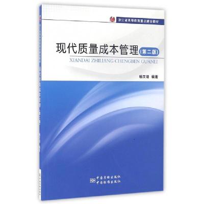 正版新书]现代质量成本管理(第2版)杨文培9787502641740