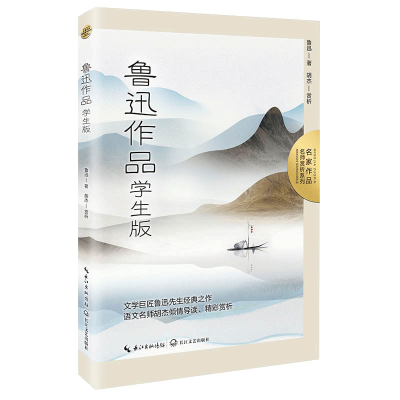 正版新书]鲁迅作品:学生版(名家作品:名师赏析系列)/鲁迅 著