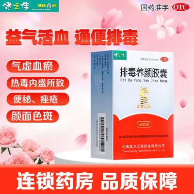 健之佳 排毒养颜胶囊60粒装/盒 云南盘龙云海益气活血通便排毒气虚血瘀热毒内盛所致便秘痤疮颜面色斑