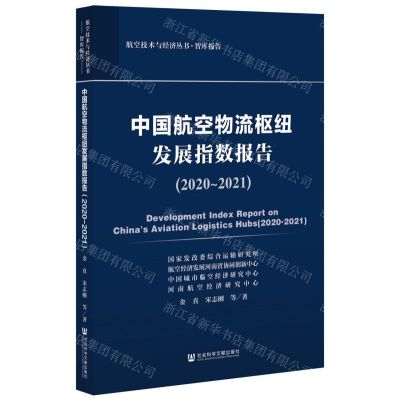 [N]中国航空物流枢纽发展指数报告(2020-2021)/航空技术与经济丛书-9787520194914