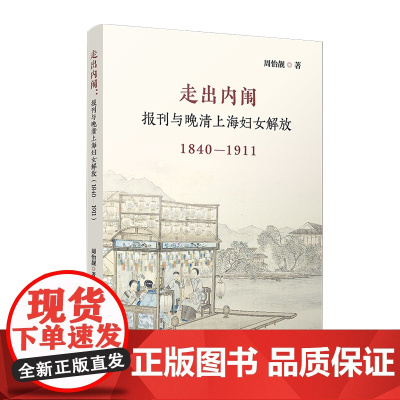 走出内闱:报刊与晚清上海妇女解放(1840—1911)周怡靓 复旦大学出版社 女性历史报刊-文集