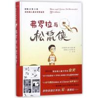 正版新书]弗罗拉与松鼠侠(美)凯特·迪卡米洛(Kate DiCamillo) 著