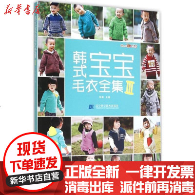 新华书店-正版韩式宝宝毛衣全集（3）张翠9787538163469辽宁科学技术出版社书籍