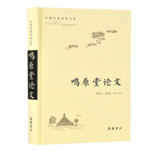 醉染图书鸣原堂(古典名著普及文库)9787553809199